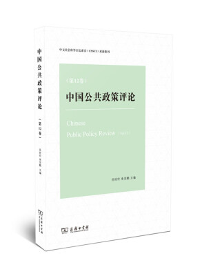 

中国公共政策评论（第12卷）