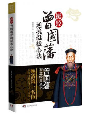

曾国藩智慧经典丛书·挺经：曾国藩逆境挺拔心诀