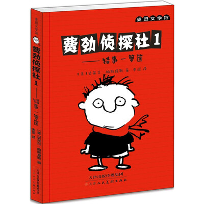 

麦田文学馆-费劲侦探社 1 错误一箩筐