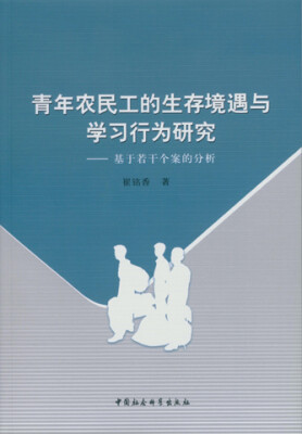 

青年农民工的生存境遇与学习行为研究：基于若干个案的分析