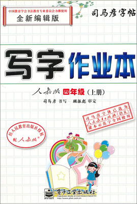 

司马彦字帖 写字作业本四年级上册人教版 全新编辑版 水印纸防伪版