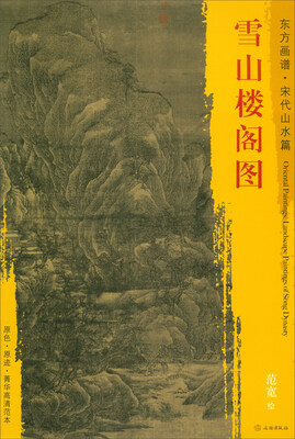 

东方画谱·宋代山水画菁华高清摹本雪山楼阁图