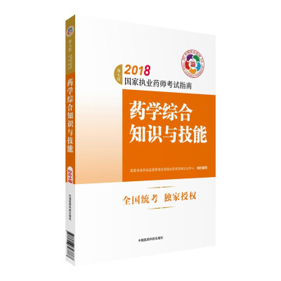 

执业药师考试用书2018西药教材 国家执业药师考试指南 药学综合知识与技能（第七版）
