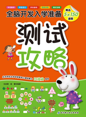 

全脑开发入学准备：测试攻略
