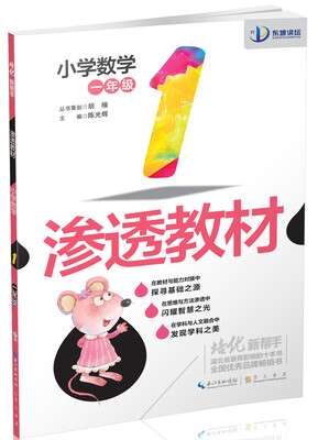 

培优新帮手·渗透教材：小学数学一年级