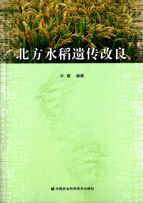 

北方水稻遗传改良