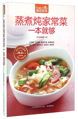 

蒸煮炖家常菜一本就够（超值版）
