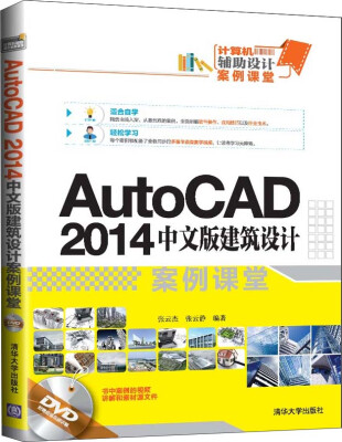 

AutoCAD 2014中文版建筑设计案例课堂（附光盘）