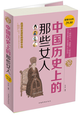 

中国历史上的那些女人（超值白金版）