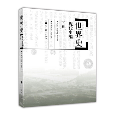 

世界史：现代史编（下卷）