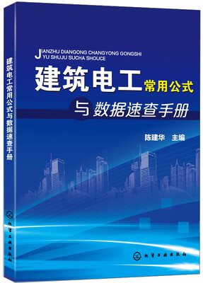 

建筑电工常用公式与数据速查手册