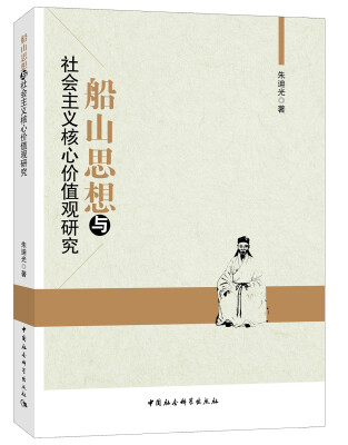 

船山思想与社会主义核心价值观研究