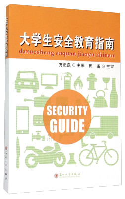 

大学生安全教育指南