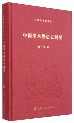 

中国学术思想史纲要