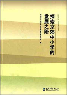 

探索京郊中小学的发展之路