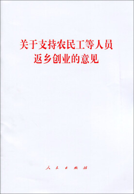 

关于支持农民工等人员返乡创业的意见