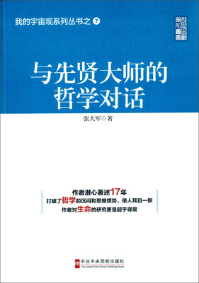 

我的宇宙观系列丛书之7与先贤大师的哲学对话