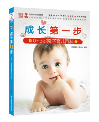 

成长第一步：0～3岁亲子育儿百科