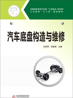 

汽车底盘构造与维修