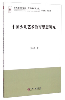 

艺术教育学文丛·中国艺术学文库：中国少儿艺术教育思想研究