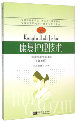 

康复护理技术（第2版）/安徽省高等教育“十二五”规划教材·安徽省高职高专护理专业规划教材