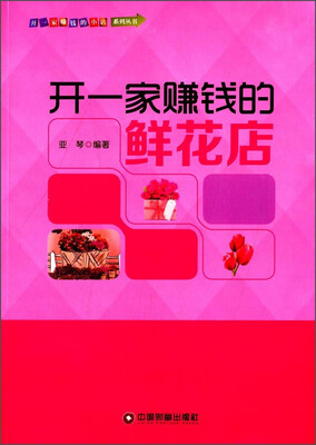 

开一家赚钱的小店系列丛书开一家赚钱的鲜花店