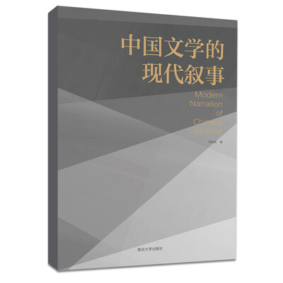 

中国文学的现代叙事