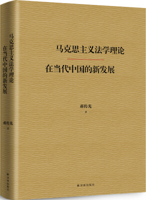 

马克思主义法学理论在当代中国的新发展