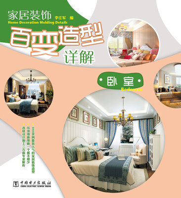 

家居装饰百变造型详解卧室