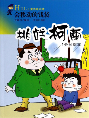 

挑战柯南1分钟探案会移动的钱袋