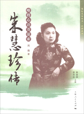 

菊坛名家丛书·评弹系列·唯将心语寄弦索：朱慧珍传