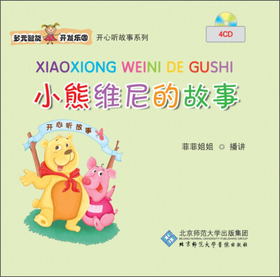 

多元智能开发乐园 小熊维尼的故事（4CD）