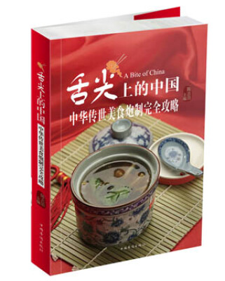 

舌尖上的中国：中华传世美食炮制完全攻略