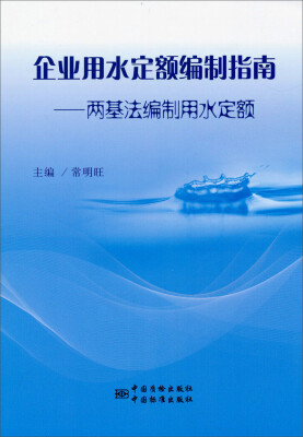 

企业用水定额编制指南：两基法编制用水定额