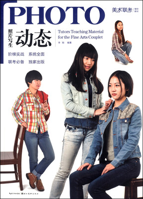 

美术联考辅导教材·照片写生：动态