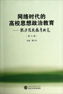 

网络时代的高校思想政治教育：地方院校德育研究（第6辑）