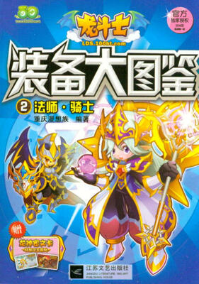 

龙斗士装备大图鉴2：法师·骑士