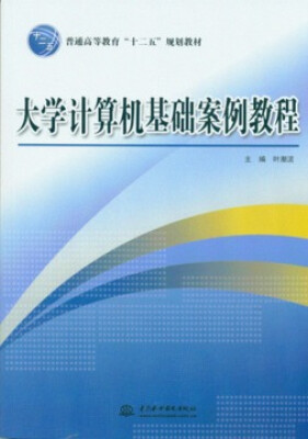 

大学计算机基础案例教程/普通高等教育“十二五”规划教材