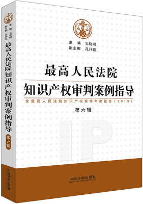 

最高人民法院知识产权审判案例指导（第6辑，含最高人民法院知识产权案件年度报告2013）