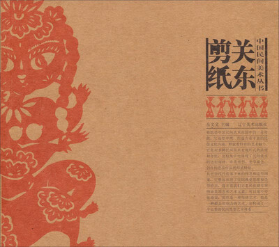 

中国民间美术丛书：关东剪纸