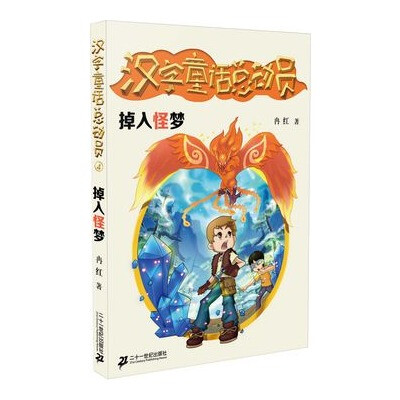 

掉入怪梦/汉字童话总动员