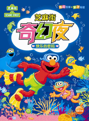 

芝麻街奇幻夜：快乐的密码