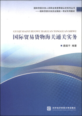 

国际贸易关务人员职业资质等级认定系列丛书国际贸易货物海关通关实务