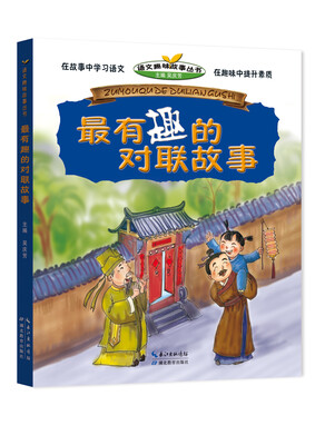 

最有趣的对联故事