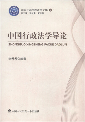 

山东工商学院法学文库7：中国行政法学导论