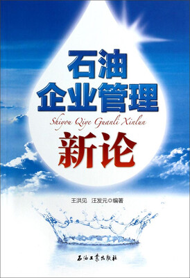 

石油企业管理新论