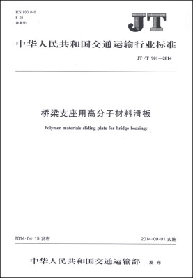 

中华人民共和国交通运输行业标准（JT/T 901-2014）：桥梁支座用高分子材料滑板