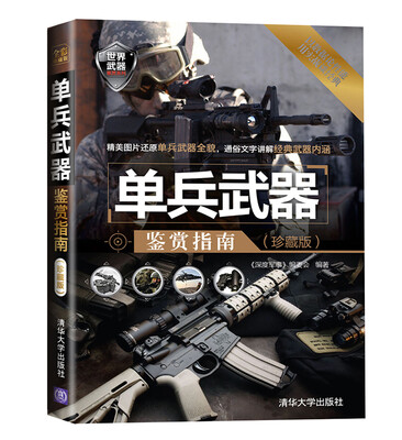 

世界武器鉴赏系列：单兵武器鉴赏指南（珍藏版）