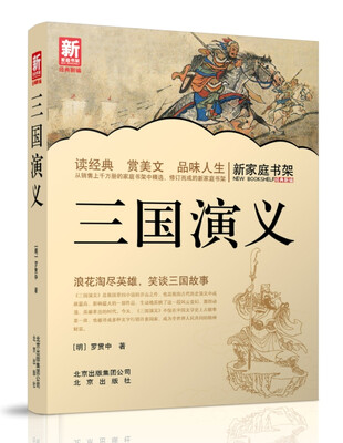 

新家庭书架三国演义