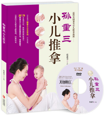 

孙重三小儿推拿附DVD光盘